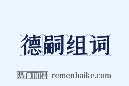 德嗣组词是什么意思的图片